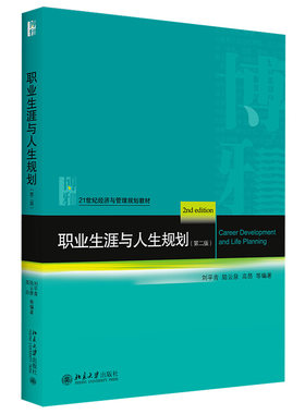 职业生涯与人生规划 二版2版 刘平青 陆云泉 高昂 等著 21世纪经济与管理规划教材 9787301314685 北京大学出版社图书籍