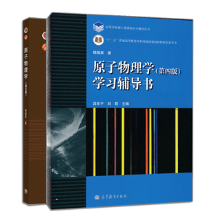 原子物理学 第五版+原子物理学 第4版 学习辅导书 2册 杨福家 原子物理学习题详解书 原子物理学解题技巧参考书高等教育出版社书籍