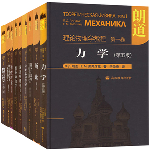 参考教材书籍 场论 物理动理学 流体动力学 力学 共9本 朗道 理论物理学教程量子电动力学 现货 弹性理论 量子力学 统计物理学1