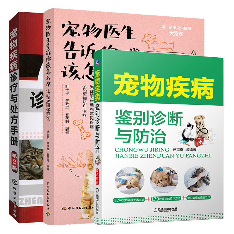 宠物医生告诉你该怎么办 让毛孩陪你更久+宠物疾病鉴别诊断与防治+宠物疾病诊疗与处方手册第2版 共3本 兽医学宠物诊疗教程书