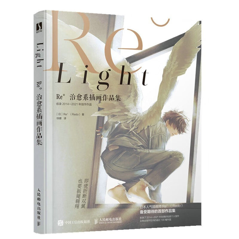 Light Re°系画作品集 Re° Redo  9787115594228 邮电册不是