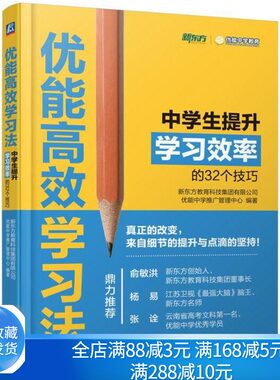 学习法中学生提升学习的32个技巧  时间管理 合理安排时间 课堂学习 工具善用 学习方法图书籍