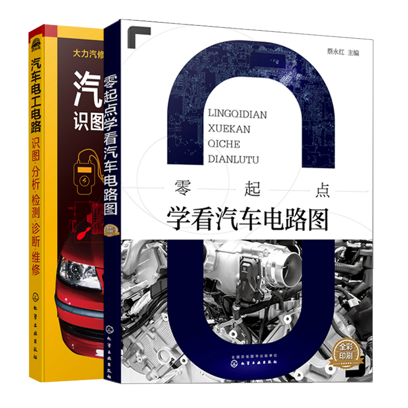 汽车电工电路 识图分析检测诊断维修+零起点学看汽车电路图 2册 汽车维修 车辆检修技术 常见故障诊断检测汽车电工修理书籍