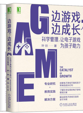 边游戏边成长 科学管理让电子游戏为孩子助力+自驱型成长如何科学地培养孩子的自律 引导孩子摆脱网瘾的书 家庭教育书