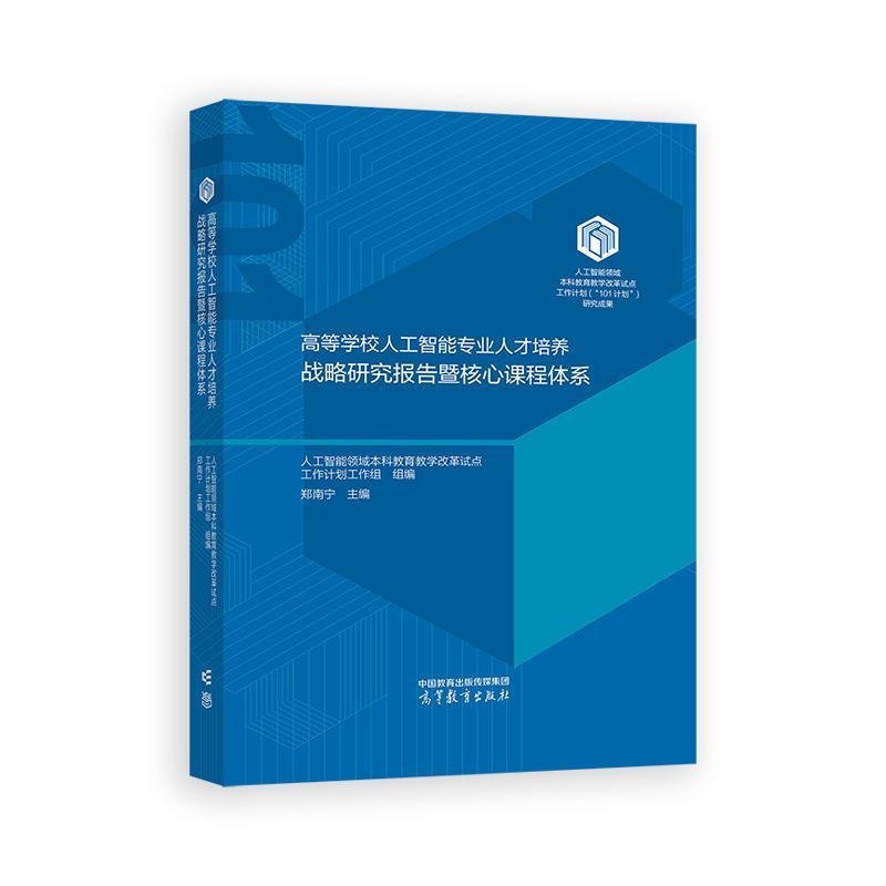 高等学校人工智能业人才培养战略研究报告暨核心课程体系 郑南宁 高等教育出版社9787040651225