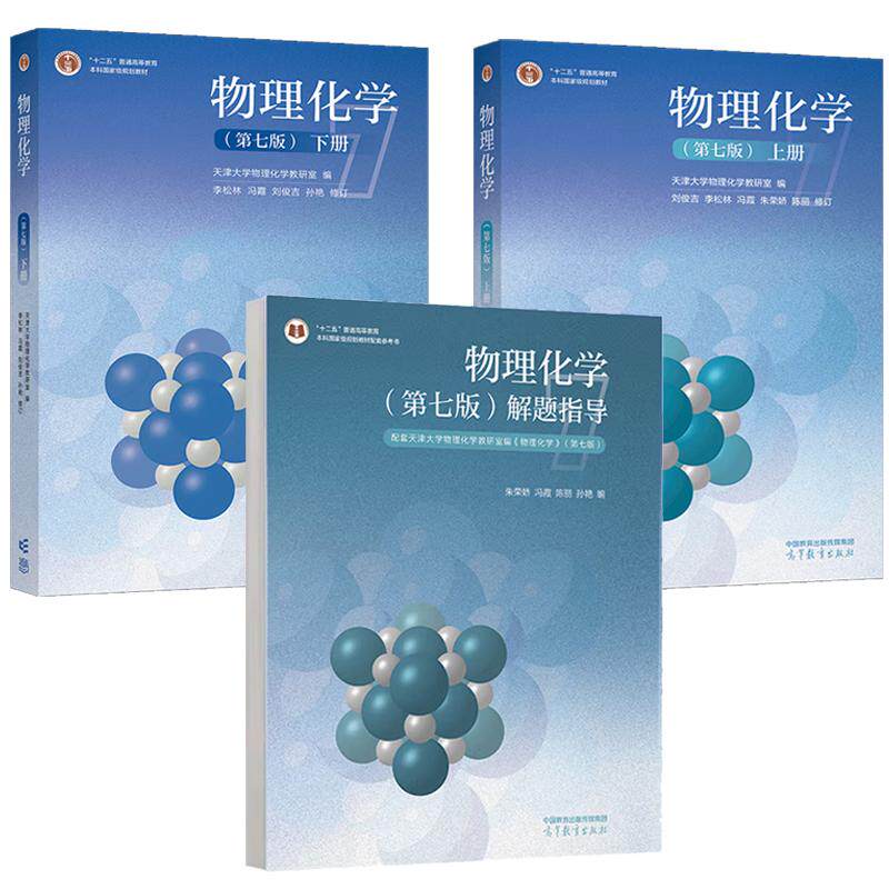 物理化学 第七版 上下册+解题指导 天津大学物理化学教研室 3本 高等教育出版社