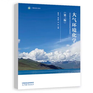 大气环境化学 第三版 唐孝炎 张远航 邵 敏 高等教育出版社9787040621396
