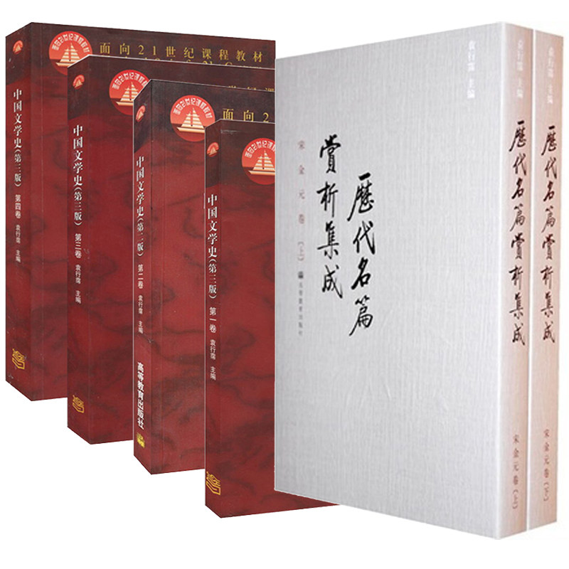 中国文学史 三版 1234全套 一二三四卷 袁行霈 全四册+历代名篇赏析集成 宋金元卷 上下册 高教社 文学史考研教材书籍