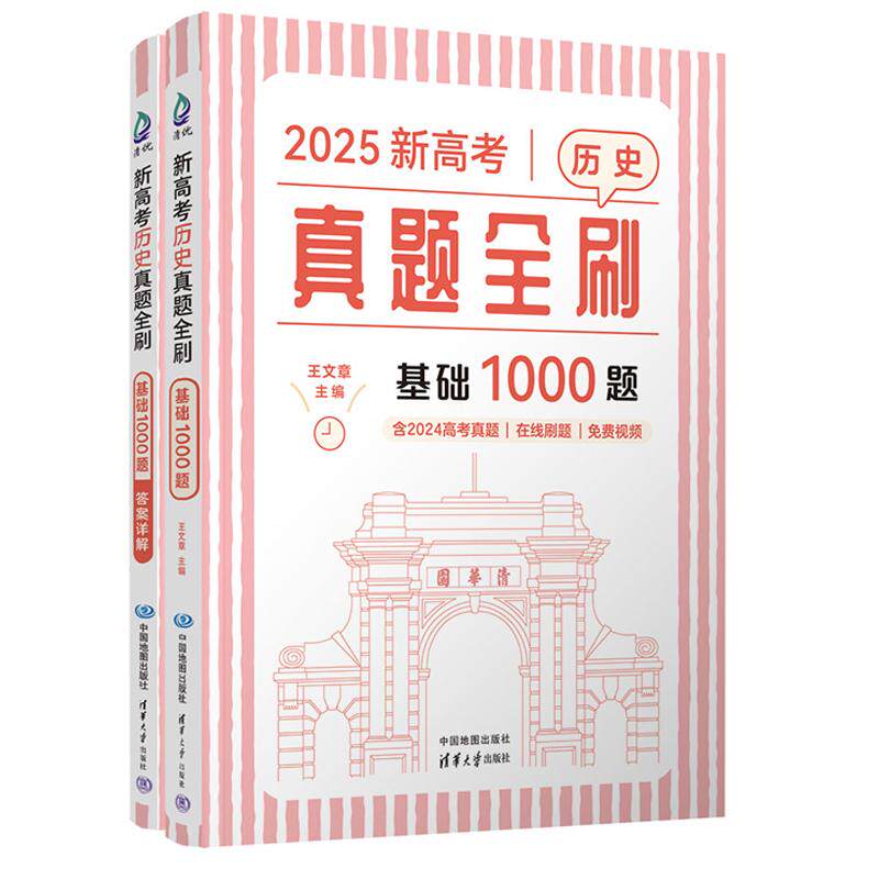 新高考真题全刷：基础1000题 王文章 清华大学出版社9787520449946 - 实物图