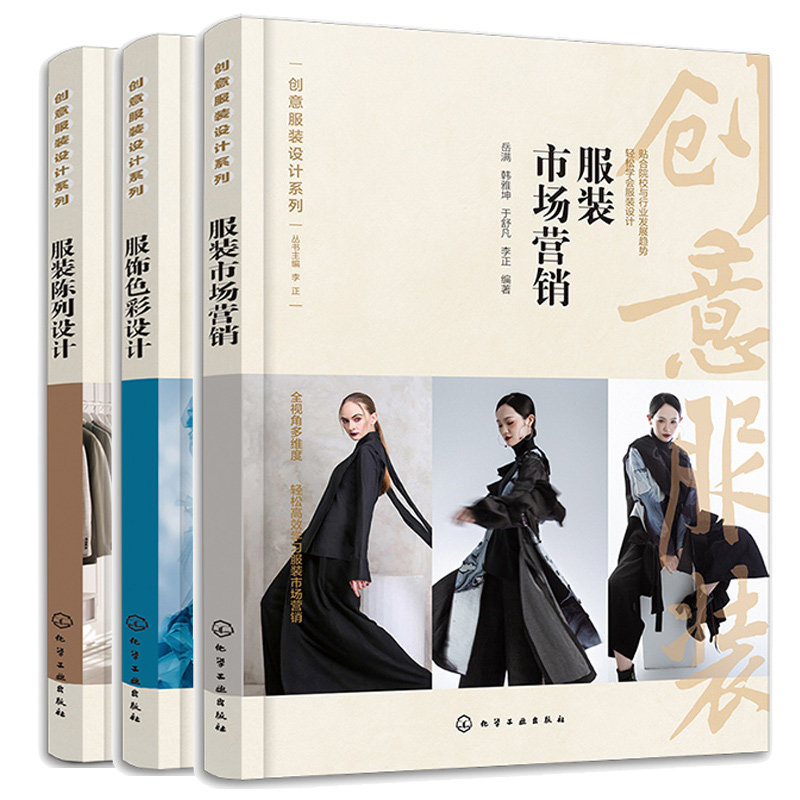 服装陈列设计+服装市场营销+服饰色彩设计 3本化学工业出版社