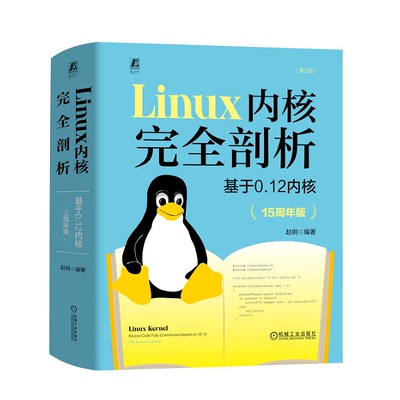Linux 内核完全剖析 基于0.12内核 15周年版 赵炯 机械工业出版社 9787111744191