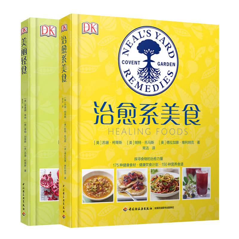DK生活美丽轻食+美食 共2本 食物食用方式以美味烹饪方法 简单美味烹饪方法书 日常饮食计划书 营养餐西餐图书籍