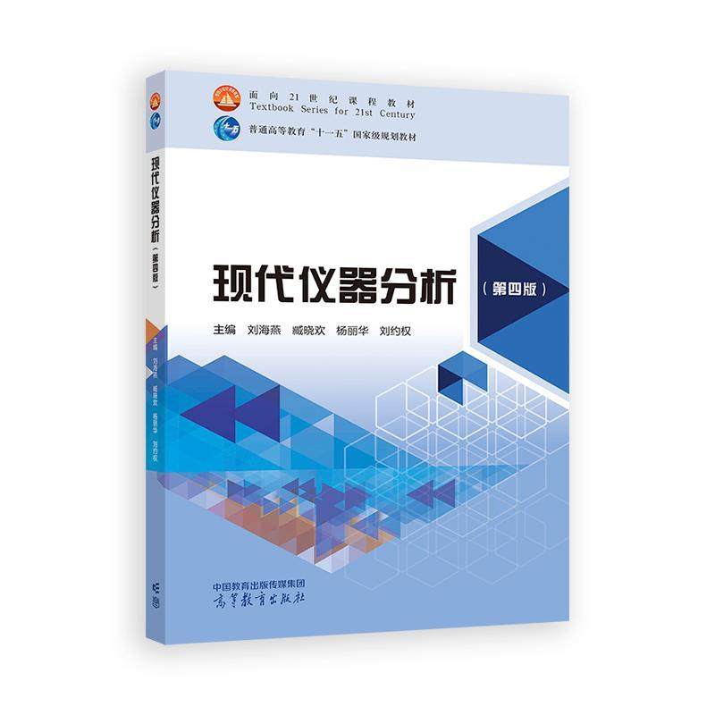 现代仪器分析 第四版 刘海燕 臧晓欢 杨丽华 刘约权 高等教育出版社9787040644166