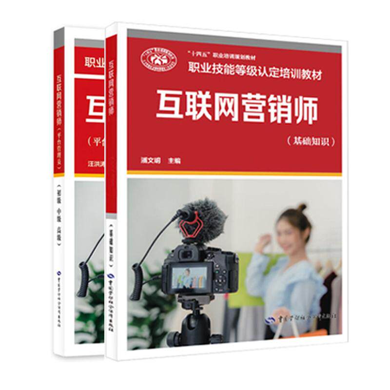 互联网营销师 基础知识+平台管理员 初中高 级 职业技能等级认定培训教材 2本 中国劳动社会障