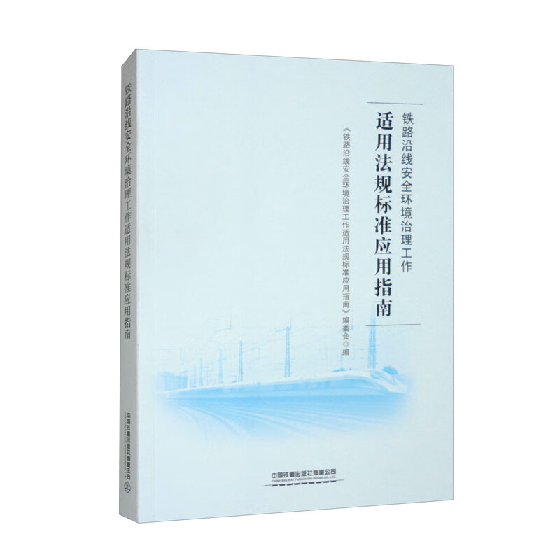 铁路沿线环境治理工作适用法规标准应用指南 中国铁道出版社9787113310868预售