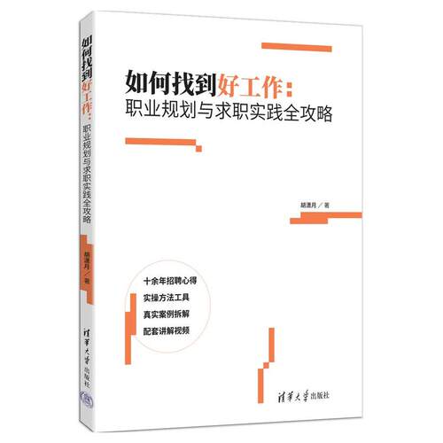 如何找到好工作 职业规划与求职实践全攻略 胡潇月 清华大学出版社9787302712121