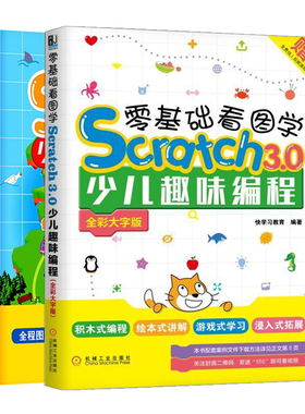 零基础看图学ScratchJr 少儿趣味编程+Scratch3.0少儿趣味编程共2本 ScratchJr编程STEAM创新教育学习进阶编程 编程软件书籍