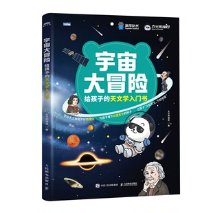 邮电出版 太空熊猫君 天文学入门书 宇宙大冒险 社 给孩子 9787115633965预售