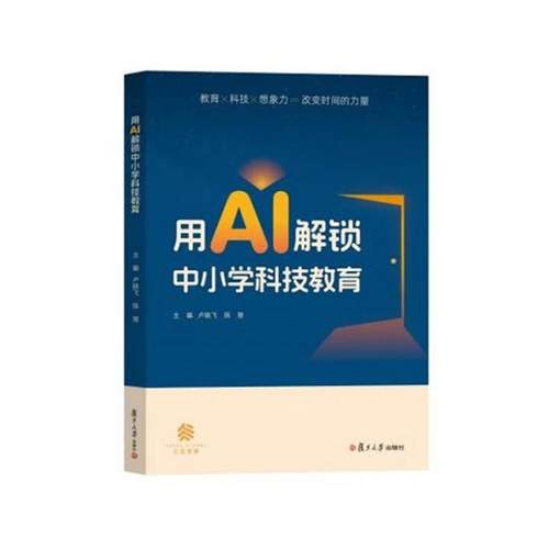 用AI解锁中小学科技教育 卢晓飞 陈慧 复旦大学出版社9787309180817