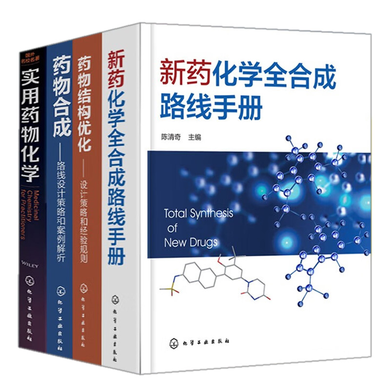 新药化学全合成路线手册+药物合成+药物结构化+实用药物化学 4本 化学工