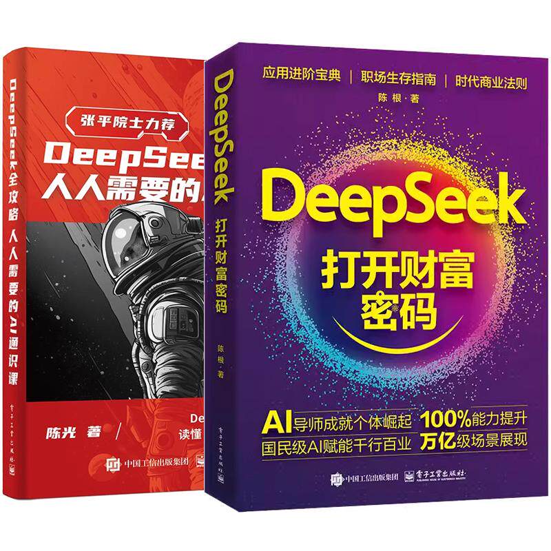 【全2册】DeepSeek 打开财富密码 陈根+DeepSeek全攻略 需要的AI通识课 陈光 DeepSeek原理应用教程 预售