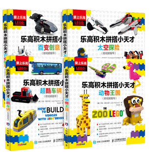 乐高积木拼搭小天才 酷车辆动物 +乐高积木拼搭小天才 创意太空探险 附视频指导 2册  儿童智力提升书籍