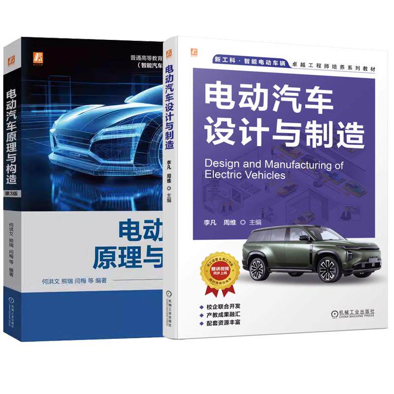 【全2册】电动汽车设计与制造 李凡+电动汽车原理与构造 第3版 电动汽车整车的结构组成和关键技术 机械工业出版社
