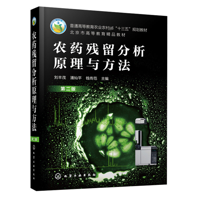 农药残留分析原理与方法 二版 高等院校农药农产品an全食品科学环境安全等专业本科生研究生课程教材 化学工业出版社9787122390059