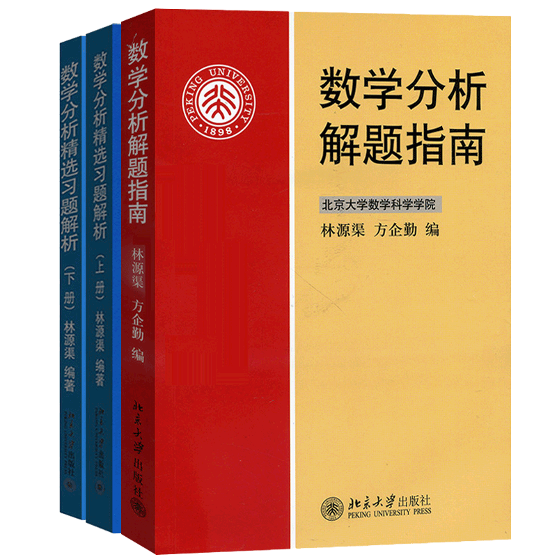 数学分析精选习题解析 上下册+数学分析解题指南 林源渠 数学分析新讲辅导 数学分析解题指南数学分析新讲教材配套数学分析习题书