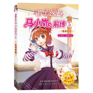 麦晓帆 青春文学 智慧公主探案故事 中国儿童文学小说 儿童文学书籍 马小岚美爱藏本前传 智慧公主马小岚前传5电话奇案