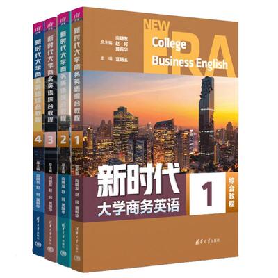新时代大学商务英语综合教程1-4 向明友 赵珂 黄振华 4本 清华大学出版社