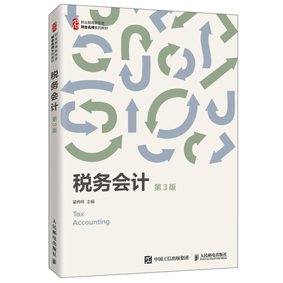 税务会计 第3版第三版 梁伟样 人民邮电出版社 高职院校以培养高技能人才为主的教学目标 职业教育新形态财务名师系列教材图书籍