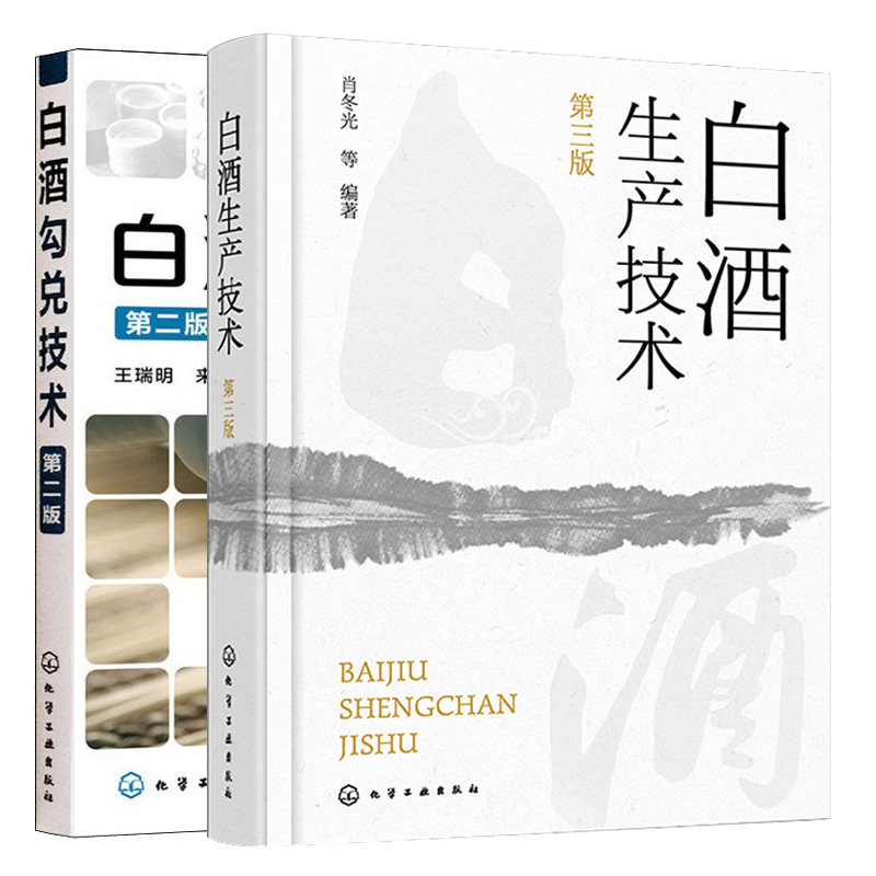 白酒生产技术 第三版 肖冬光+白酒勾兑技术 第2版 2本图书籍