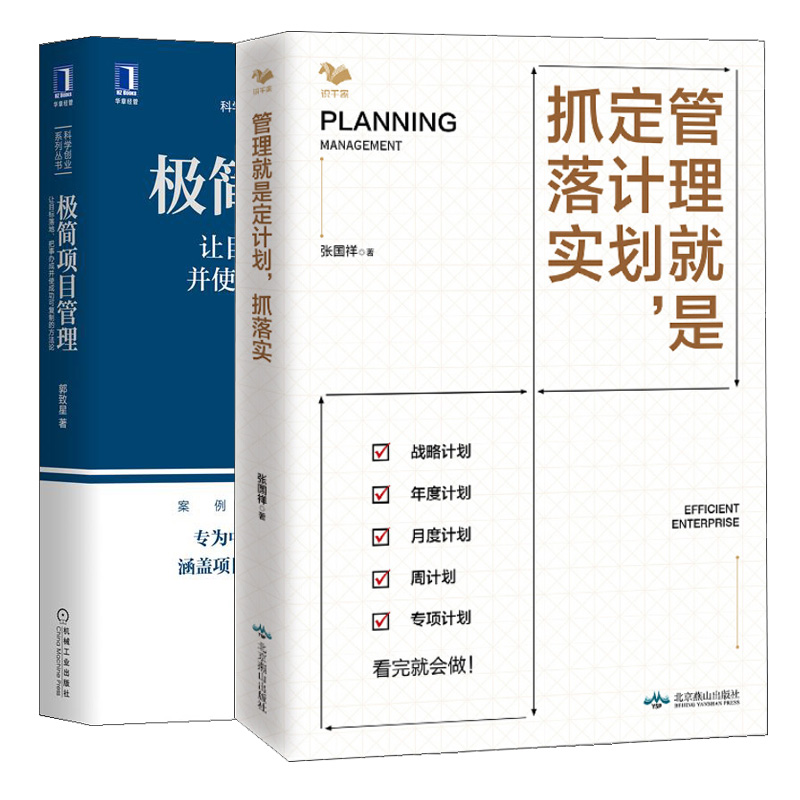 管理就是定计划抓落实+简项目管理让目标落地把事办成并使成功可复制的方法论 2本图书籍