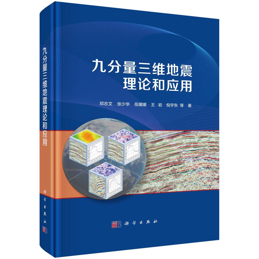 九分量三维地震理论和应用 邓志文 等 科学出版社9787030743640