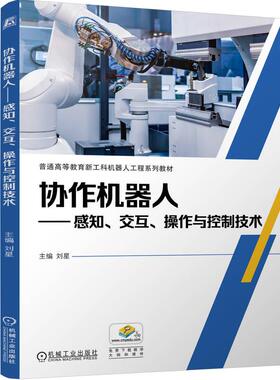 协作机器人 感知 交互 作与控制技术 刘星 机械工业出版社9787111766063