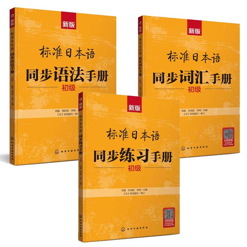 新版标准日本语同步词汇手册+同步语法手册+同步练习手册 初级 邓 朱肖航 李明 3本 化学工业出版社