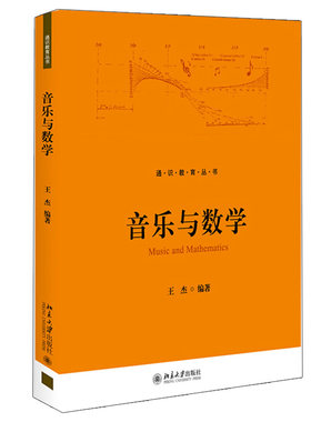 音乐与数学 王杰 著 高等学校素质教育通识教育同类课程教材或者教学参考用书 音乐与数学方面的入门导引书 北京大学出版社图书籍