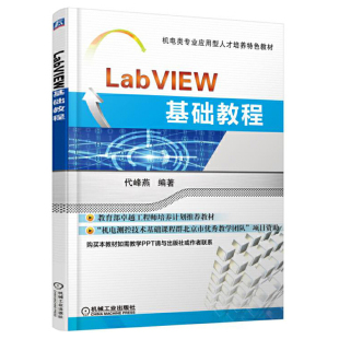 LabVIEW基础教程 机电类专业应用型人才培育特色教材 代峰燕 9787111528067机械工业出版社书籍