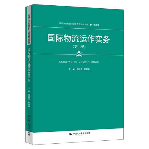 国际物流运作实务 第二版 代湘荣 胡惟璇 中国大学出版社9787300337340