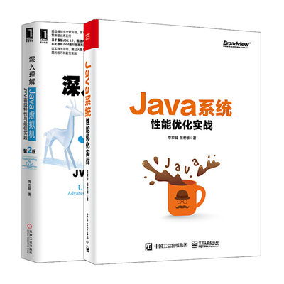 Java系统性能优化实战+深入理解Java虚拟机JVM特性与实践第2版  深入理解计算机系统Java开发规范系统性能优化指南书