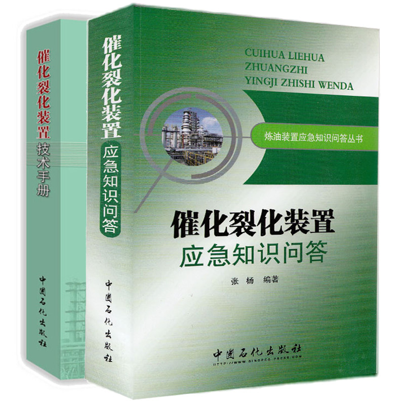 催化裂化装置应急知识问答+催化裂化装置技术手册 催化裂化装置事故异常操作处理 催化裂化原理 催化剂助剂原料产品工艺操作技术书