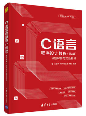 C语言程序设计教程 3版 习题解答与实验指导 王敬华 林萍 杨进才 黄枫 清华大学出版社9787302582168