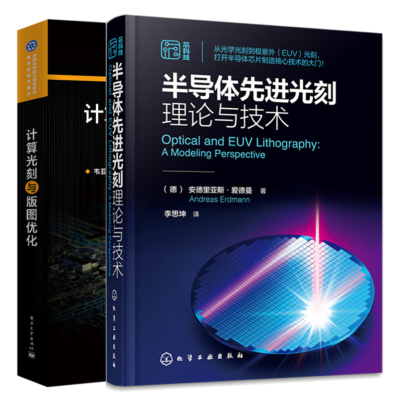 半导体先进光刻理论与技术+计算光刻与版图化 2本图书籍