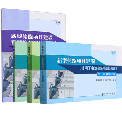 新型储能项目建设预算编制与计算规定+新型储能项目定额 第一二三册 共4本 中国电力企业联合会 中国电力出版社