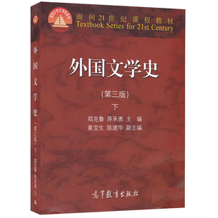 外国文学史 第三版 下册 郑克鲁 蒋承勇 面向21世纪课程教材 欧美20世纪文学和亚非文学书 高教版 大学中文系教学教材图书籍
