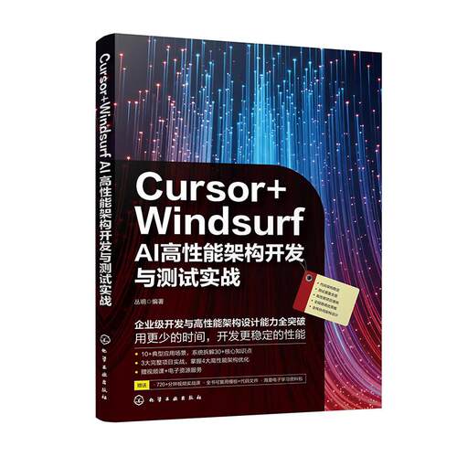 Cursor+Windsurf AI高性能架构开发与测试实战 丛明 化学工业出版社9787122503381