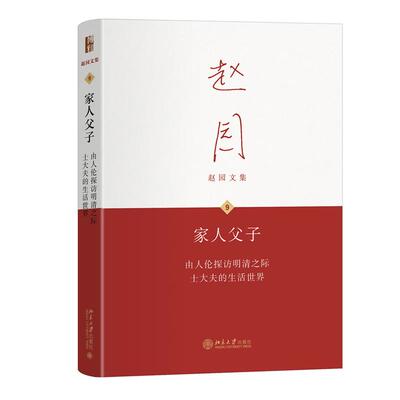 家人父子 由人伦探访明清之际士大夫的生活 赵园 北京大学出版社9787301364727
