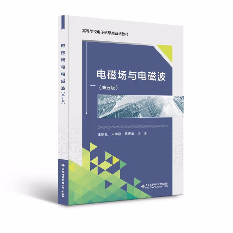 电磁场与电磁波（第五版）王家礼 等 著 西安电子科技大学出版社