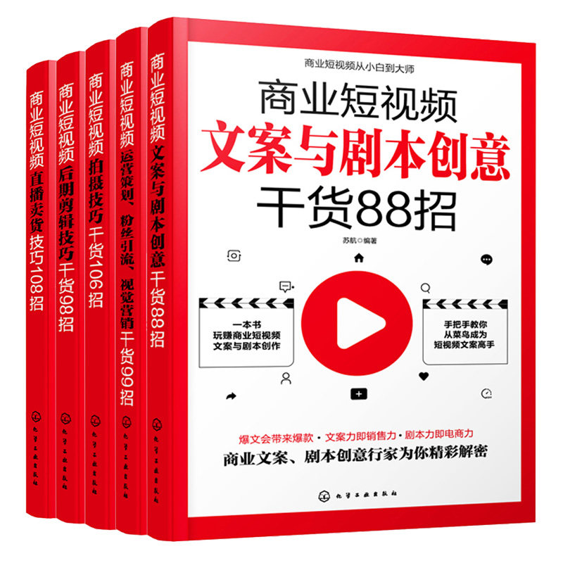 商业短视频文案剧本创意88招+拍摄106招+后期剪辑98招+直播卖货108招+运营策划引流视觉营销99招 商业短视频从小白到大师书籍